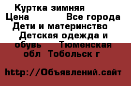 Куртка зимняя kerry › Цена ­ 2 500 - Все города Дети и материнство » Детская одежда и обувь   . Тюменская обл.,Тобольск г.